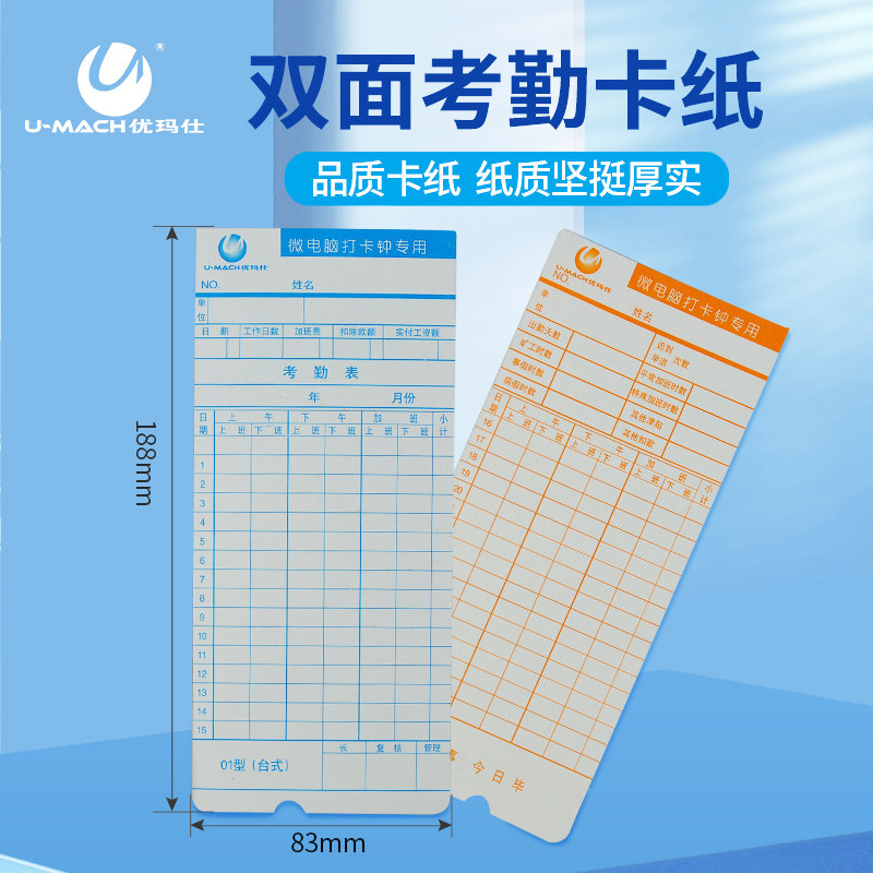 优玛仕办公打卡钟色带考勤纸 上班员工考勤机耗材 打卡纸100张/包
