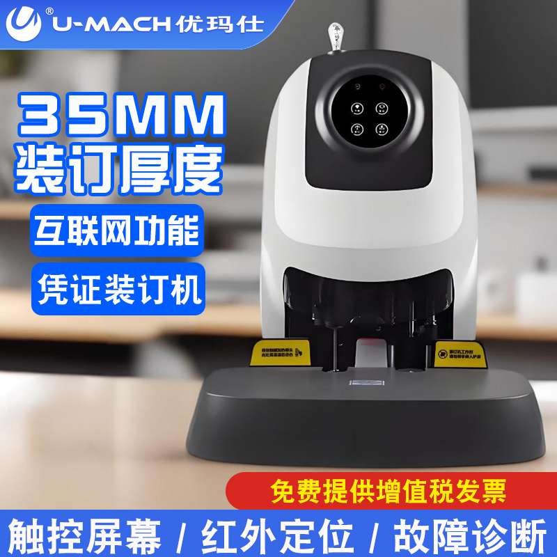 优玛仕u-d36小型互联网装订机