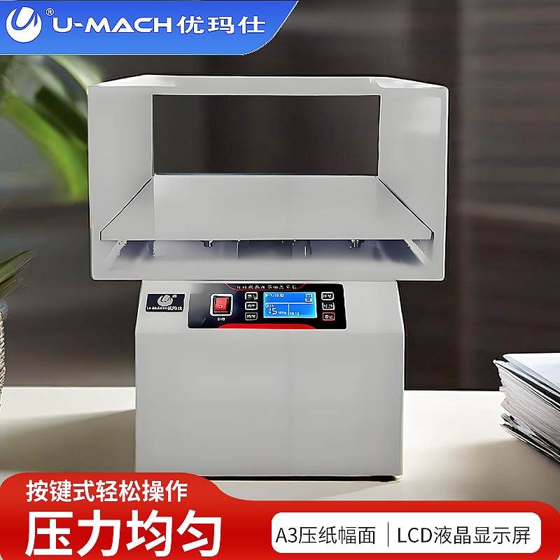 优玛仕A3电动压平机12cm压纸厚度