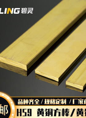 H59 黄铜方棒 黄铜排 黄铜板 黄铜扁条 黄铜方条 实心黄铜 可零切