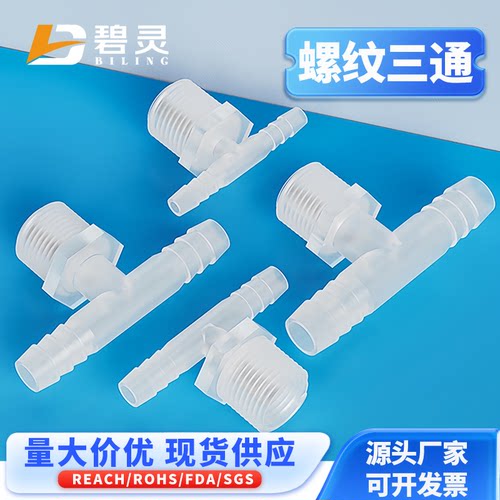 宝塔塑料螺纹耐高压软管三通接头