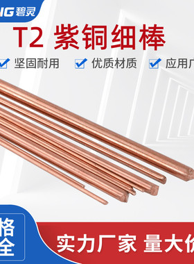 T2紫铜棒 红铜棒 实心细圆柱1 1.2 1.5 1.6 1.8 2 2.5 3mm电极棒