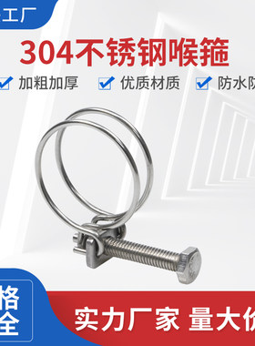 304不锈钢双钢丝箍喉箍卡扣紧固抱箍管夹橡胶水管卡油管卡箍管箍