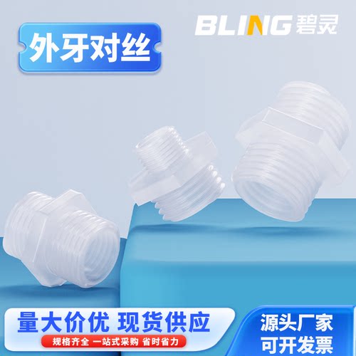 碧灵宝塔塑料内径对接外螺纹