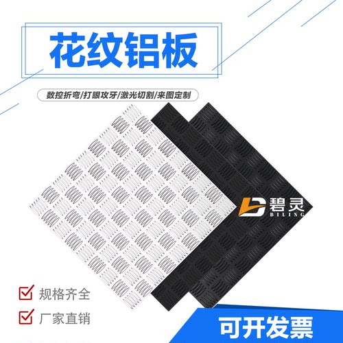 花纹铝板 防滑铝板 车用防滑铝板加工定制 1.5mm 2mm 3mm 4mm 5mm
