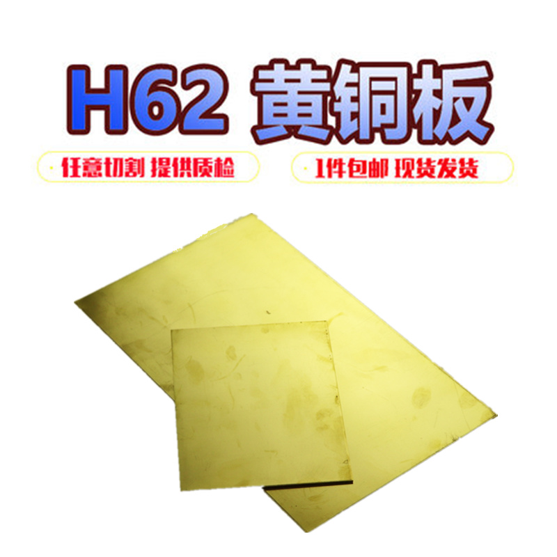 h62 黄铜板 黄铜片 黄铜块 diy铜片0.5 0.8 1.0 1.5mm 零切 加工