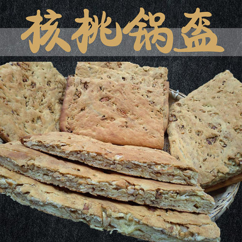 略阳特产核桃饼锅盔花卷纯手工
