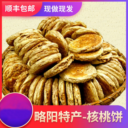 略阳特产核桃饼椒盐味个装锅盔