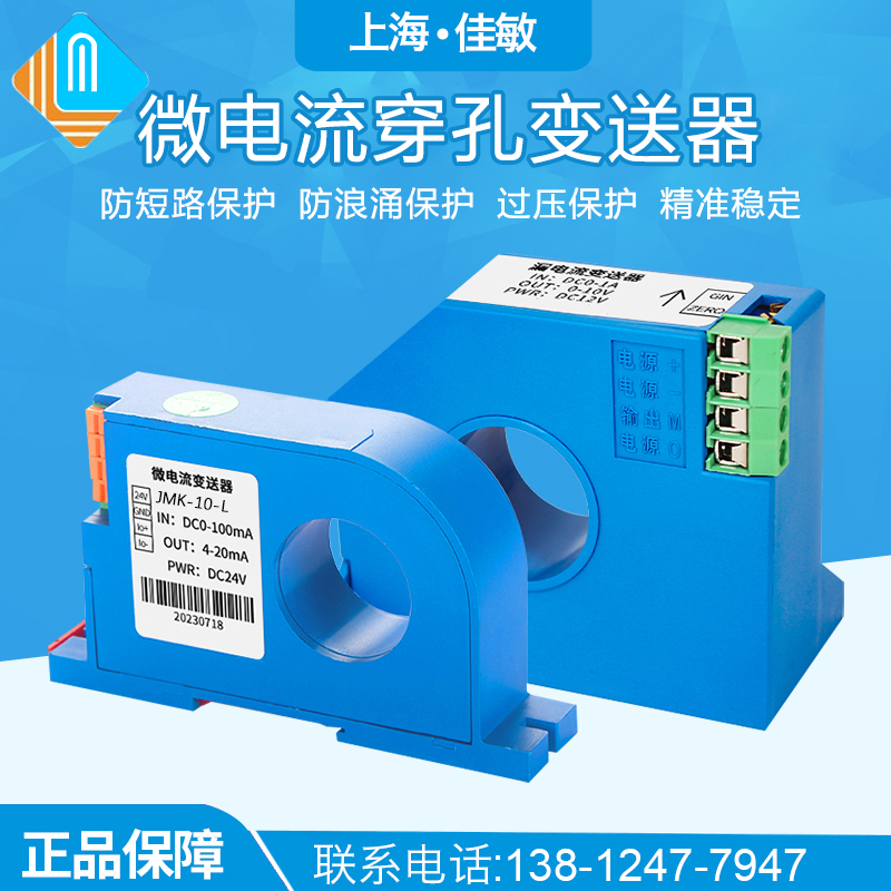 漏电流变送器微安级传感器直流交流20mA50mA100mA1A2A4-20mA穿孔