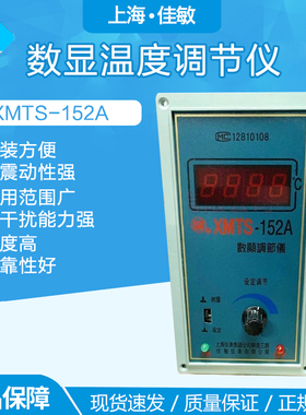 XMTS-152A数显温度调节仪 温度仪表 数显温控仪 温度控制仪表佳敏