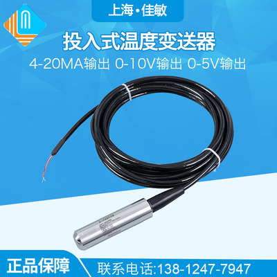 水池水箱专用投入式温度变送器 传感器测量显示4-20mA 0-10V 0-5V