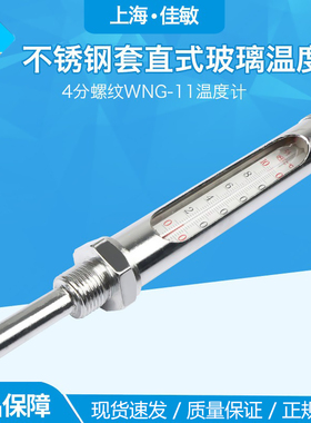 上海佳敏 直式不锈钢金属套温度计4分螺纹WNG-11红水银0-50,100度