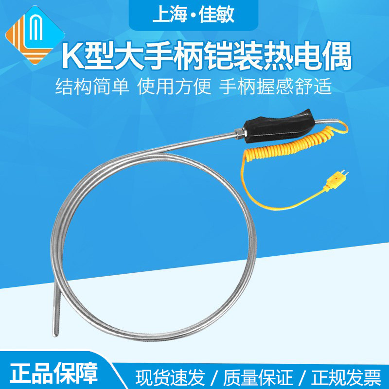 铠装大手柄手持式 铠装热电偶 K型 WRNK-187 温度传感器TES-1310
