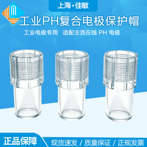 工业PH复合电极保护帽 保护壳 保护套 PH电极用保护套 塑料保护帽