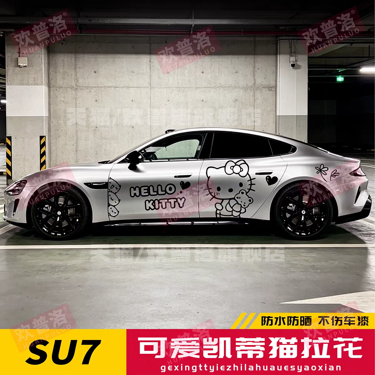 SU7凯蒂猫两侧拉花车贴不伤漆