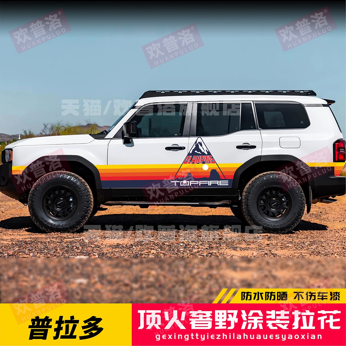 适用LC250普拉多车贴拉花丰田霸道车身彩条改装贴纸装饰汽车贴画