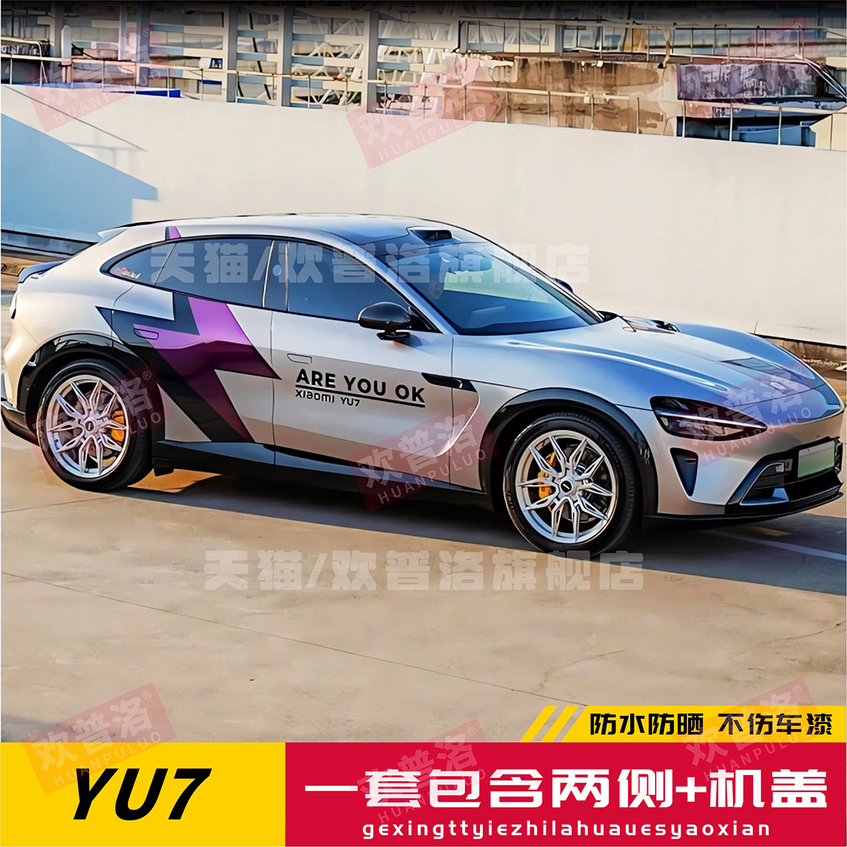 适用小米YU7SU7车身汽车拉花侧裙
