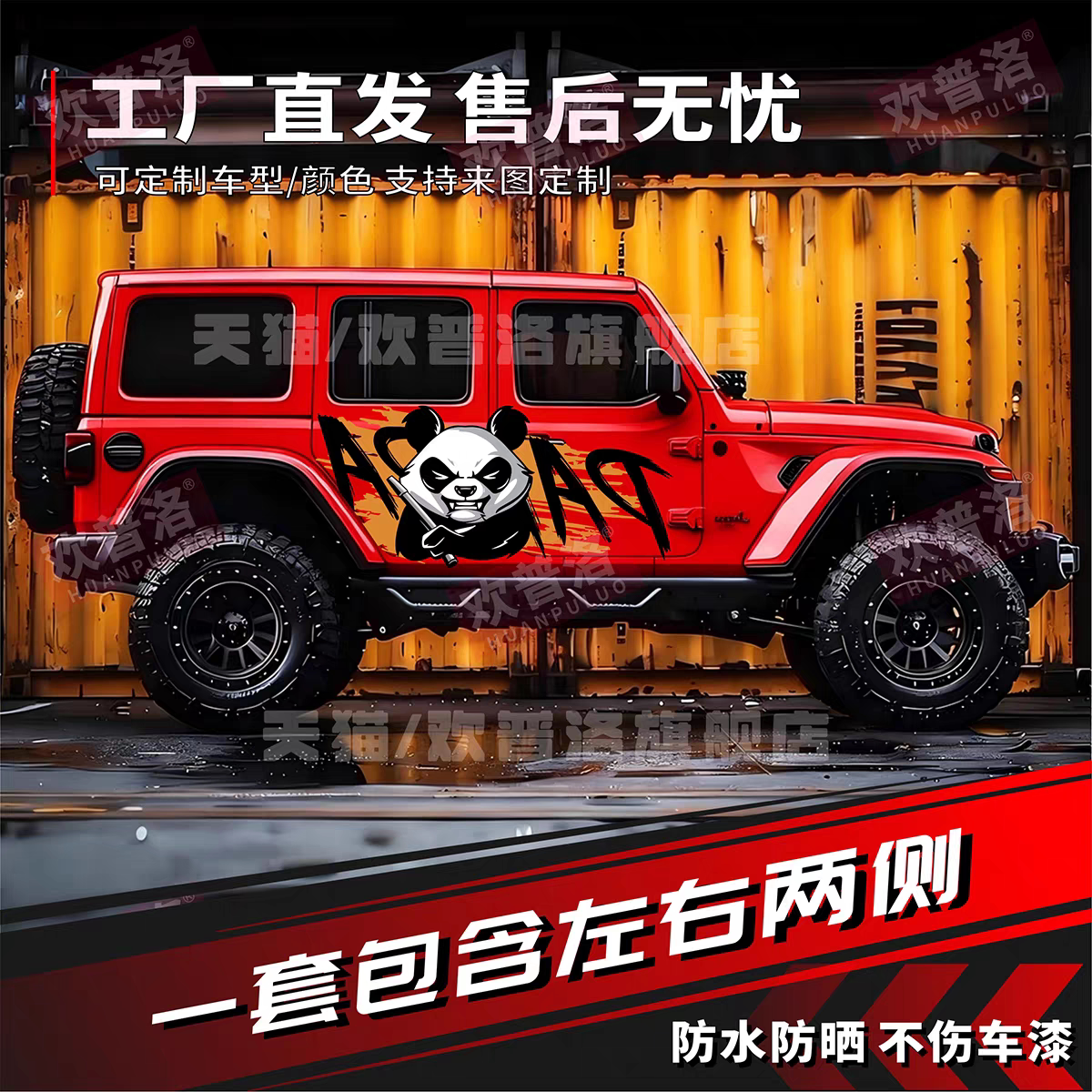 吉普牧马人撒哈拉卢比肯烈马国潮暴力熊猫拉花车身两侧贴画纸个性