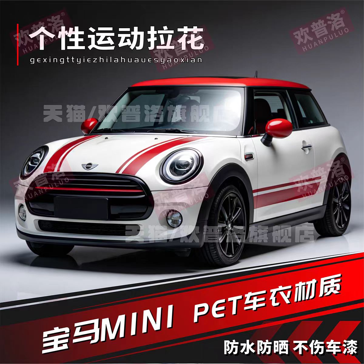宝马MINIPET拉花机盖贴膜定制