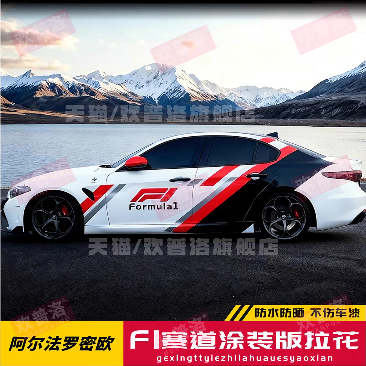 阿尔法罗密欧车贴拉花车身改装贴