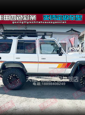 适用丰田LC71 LC76 LC78 LC80 LC79 LC100车身贴拉花贴纸改装彩条