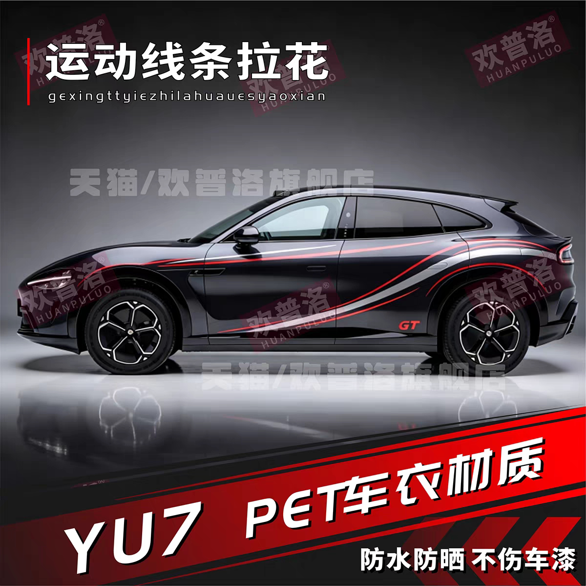 小米YU7/GT车身拉花贴PET改色
