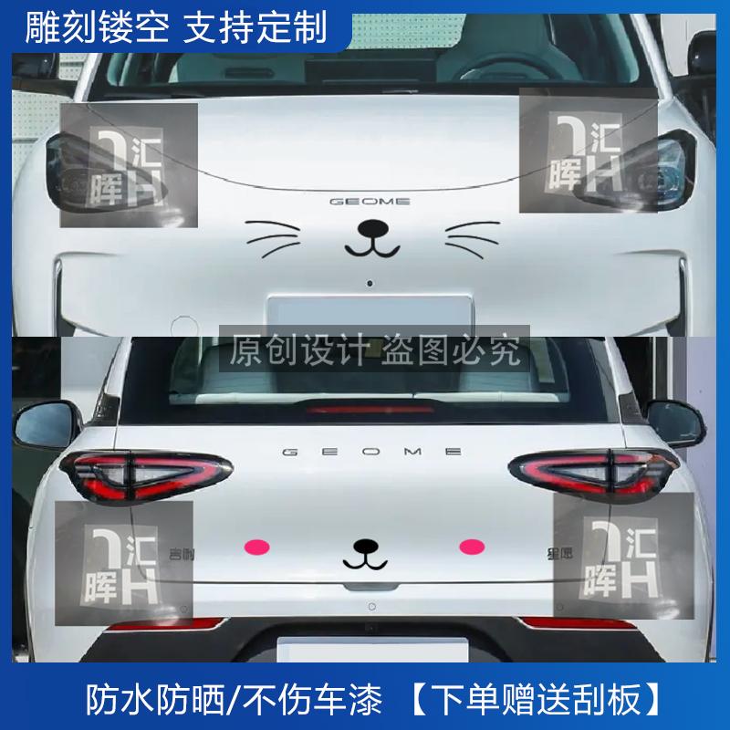 适用吉利星愿汽车贴纸UP车头车尾前脸装饰猫胡子胡须表情包可爱贴
