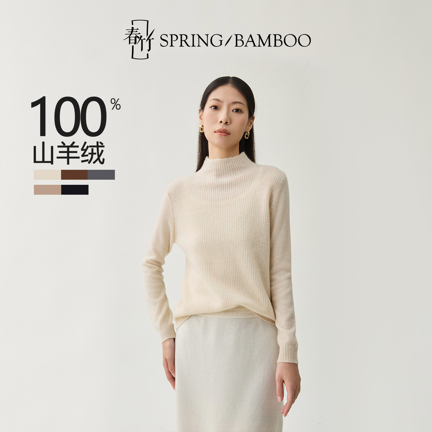 春竹2025秋冬新款100%山羊绒半高领合体纯色长袖毛衣女士针织衫