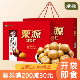 零食 甘栗仁礼盒600g即食板栗仁熟制栗子仁唐山特产袋装 栗源