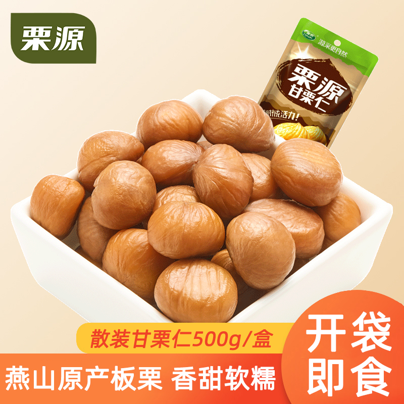 栗源即食甘栗仁散装称重500g小袋装栗子仁熟板栗小包装零食板栗仁