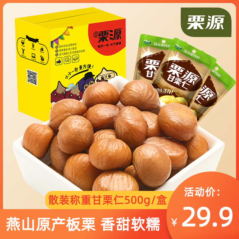 即食甘栗仁栗源散装称重500g