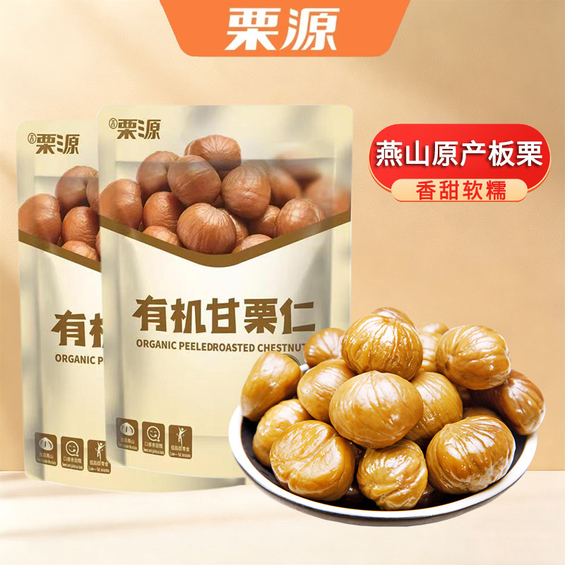 栗源有机板栗仁100g*10袋燕山即食有机甘栗仁熟栗子坚果休闲零食