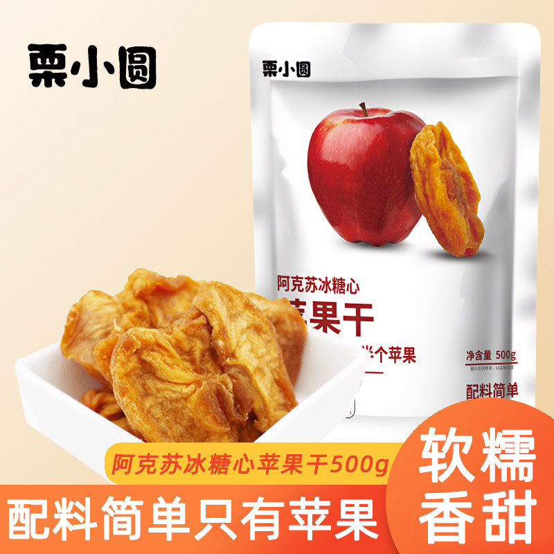 【栗小圆】阿克苏冰糖心苹果干500g厚切果脯干零食软糯休闲零食
