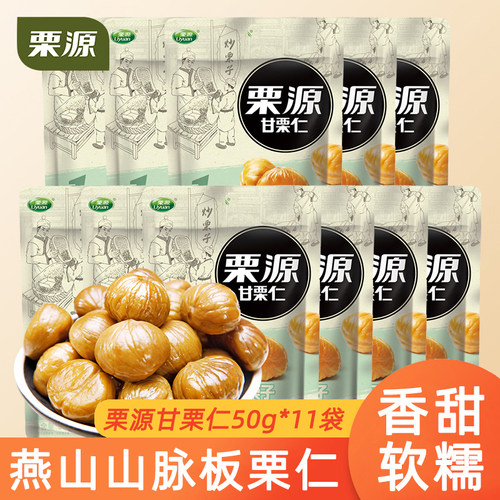 栗源甘栗仁即食板栗仁50g*11袋