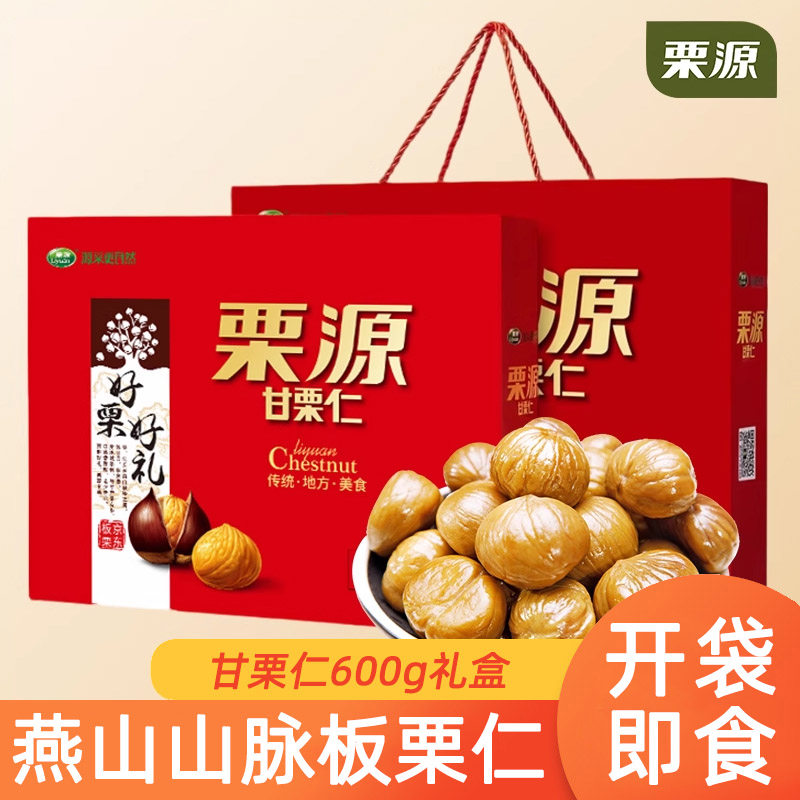 【栗源】甘栗仁礼盒600g即食板栗仁熟制栗子仁唐山特产袋装零食