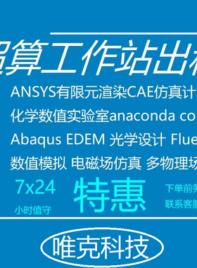 出租服务器工作站租用超算仿真计算力租赁fluent,ansys,abaqus
