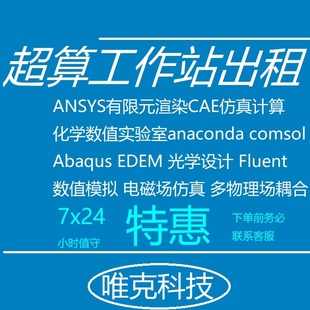 出租服务器工作站租用超算仿真计算力租赁fluent abaqus matlab