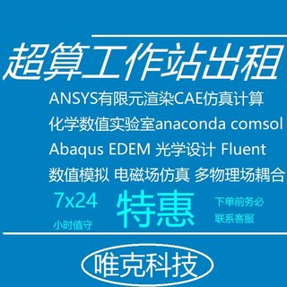 出租服务器工作站租用超算租赁仿真计算cpu,fluent,matlab,abaqus