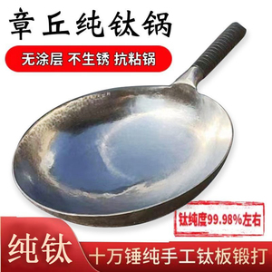 正宗章丘钛锅手工钛无涂层不易粘