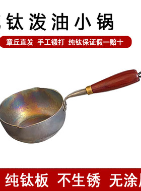 章丘手工锻打纯钛煎锅纯钛平底锅宝宝辅食锅无涂层轻便耐腐蚀抑菌