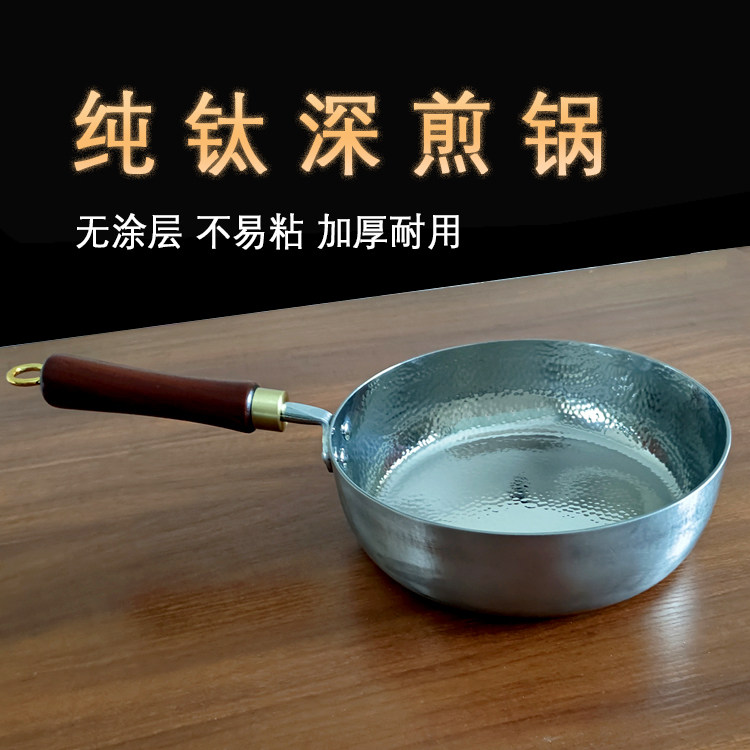 章丘手工锻打纯钛加深煎锅纯钛平底锅宝宝辅食锅无涂层轻便耐腐蚀