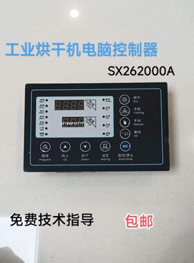 SX262000A工业烘干机电脑控制器 干衣机全自动电脑板 洗衣房配件