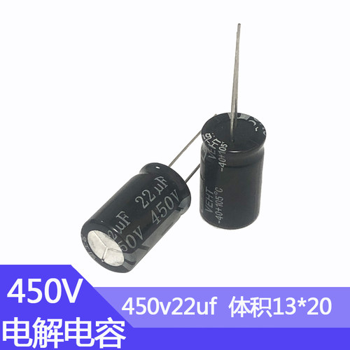 450V22UF铝电解电容器尺寸13*21mm直插铝电容450伏22微法高频低阻