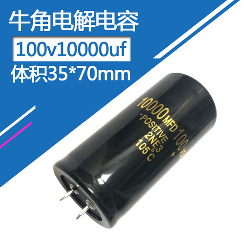 100V10000UF电解电容尺寸35*70mm牛角硬脚铝电容器100伏一万微法