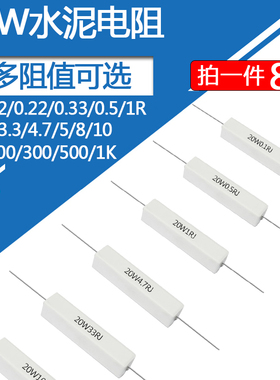 20W水泥电阻4.7R 5R 8R 10R 20R 30R 33R 卧式白色陶瓷功率20瓦