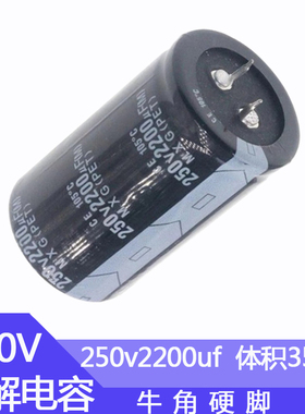 牛角电解电容250v2200uf尺寸35*50mm直插硬脚铝电容250伏2200微法