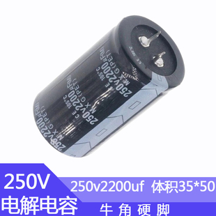 牛角电解电容250v2200uf尺寸35*50mm直插硬脚铝电容250伏2200微法