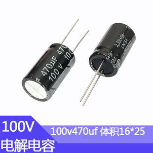 100v470uf电解电容 尺寸16*25mm 电子元器件直插电容100伏470微法