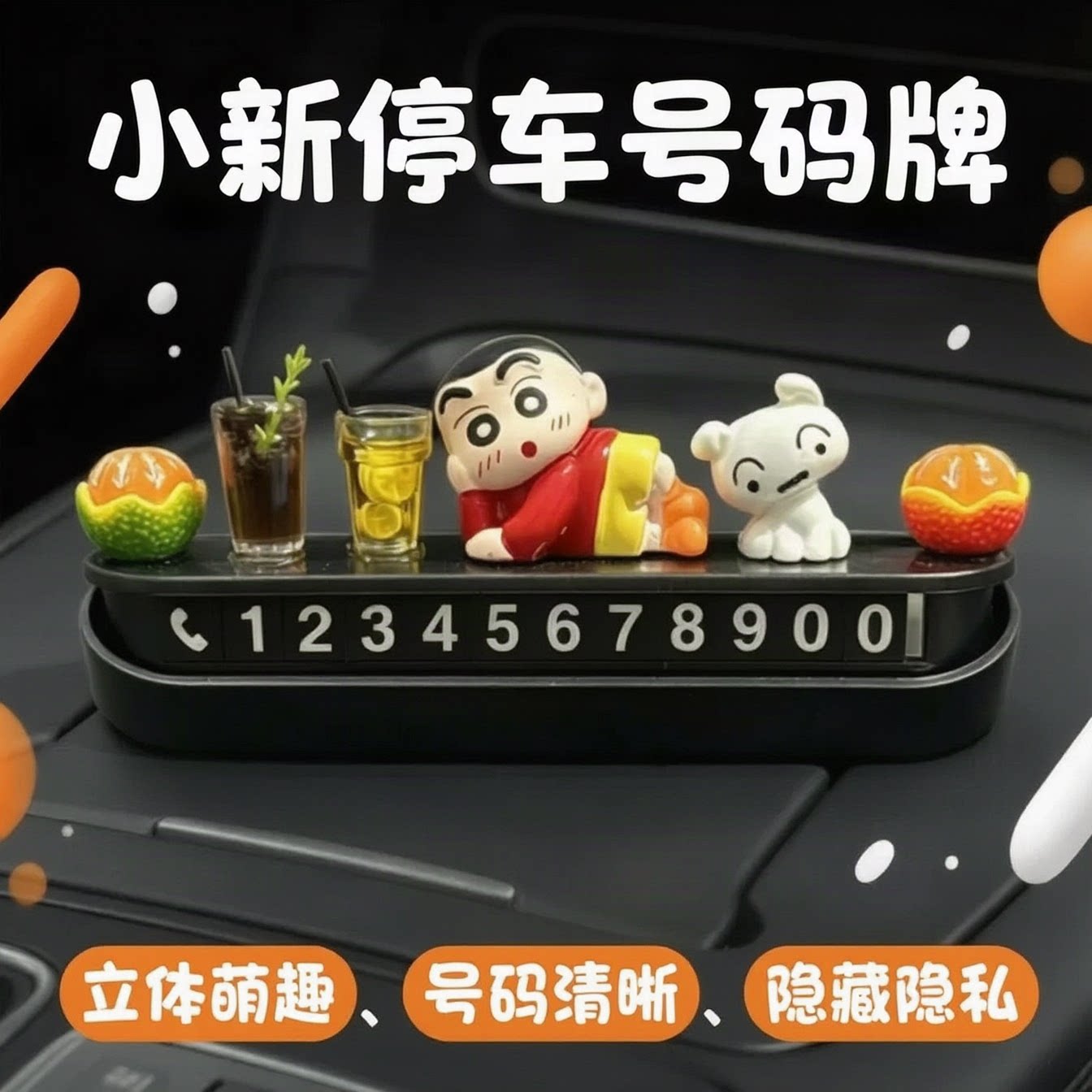 蜡笔小新车载临时停车号码牌