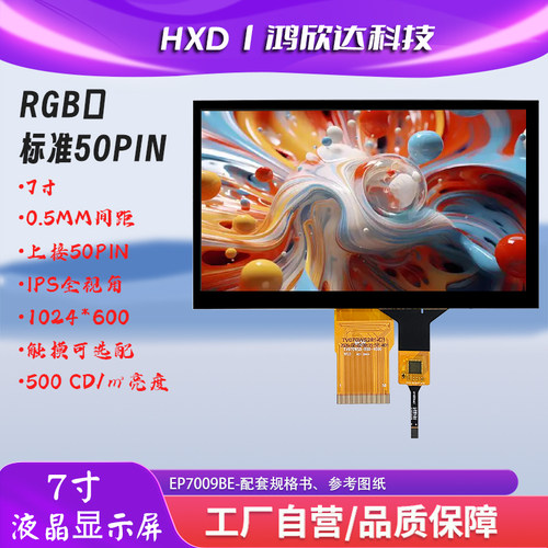 7寸RGB通用屏50P触摸屏开发模块
